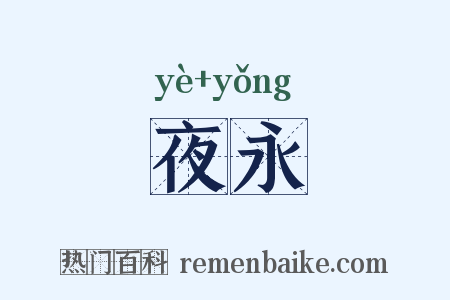 夜永是什么意思的图片